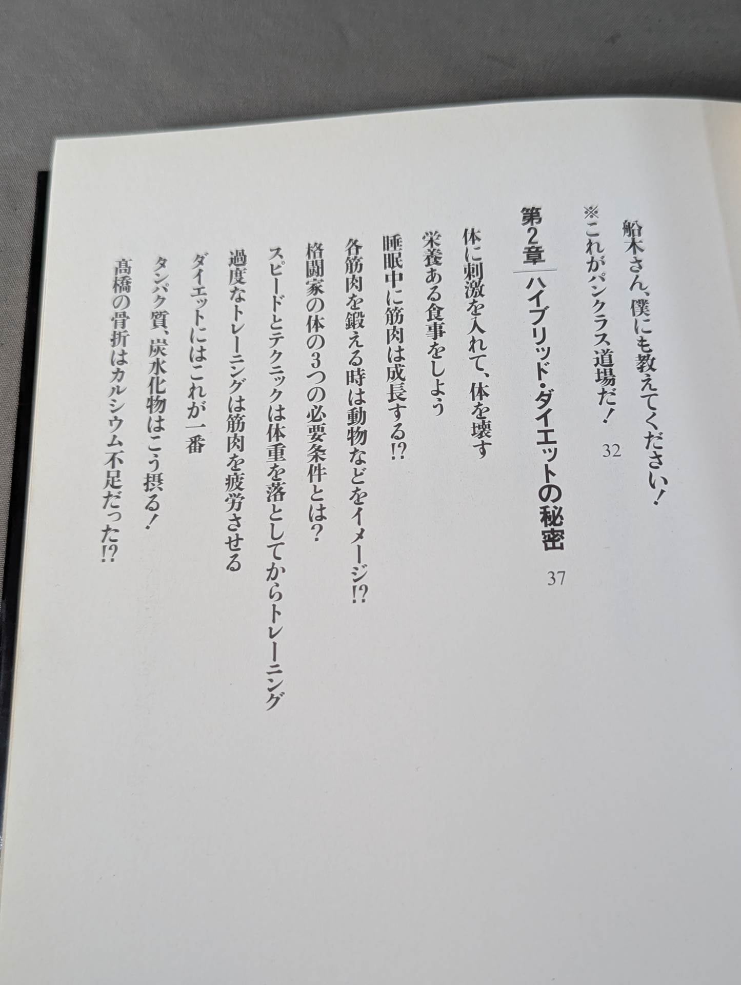 船木誠勝のハイブリッド肉体改造法