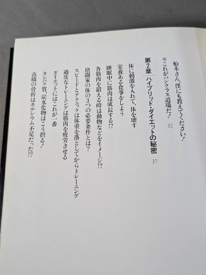 船木誠勝のハイブリッド肉体改造法