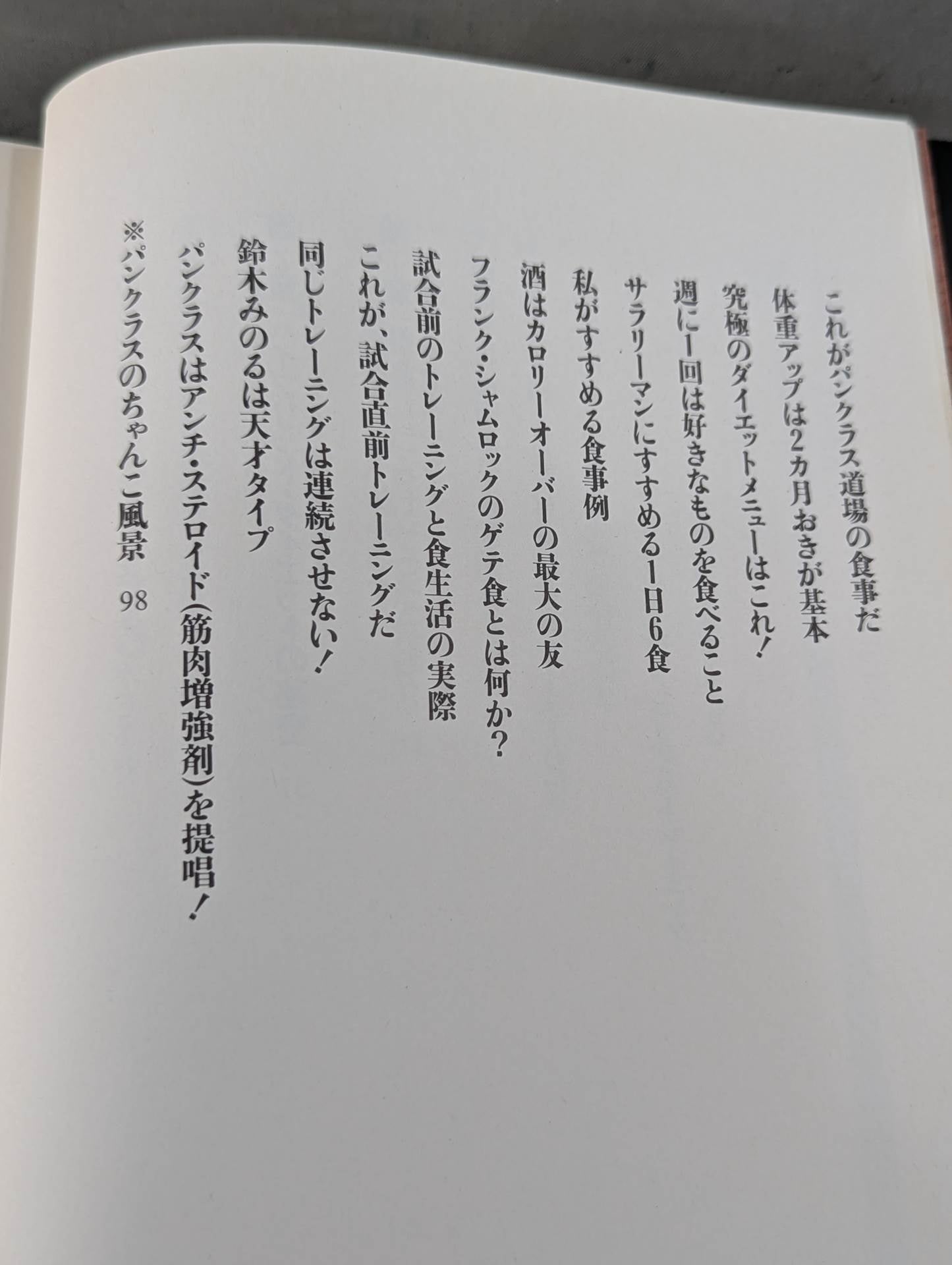 船木誠勝のハイブリッド肉体改造法