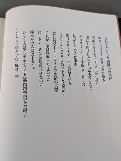 船木誠勝のハイブリッド肉体改造法