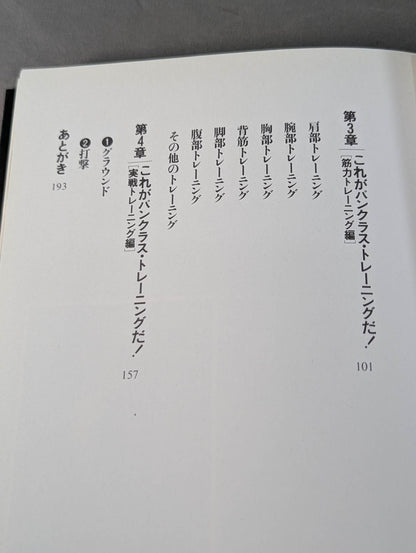 船木誠勝のハイブリッド肉体改造法