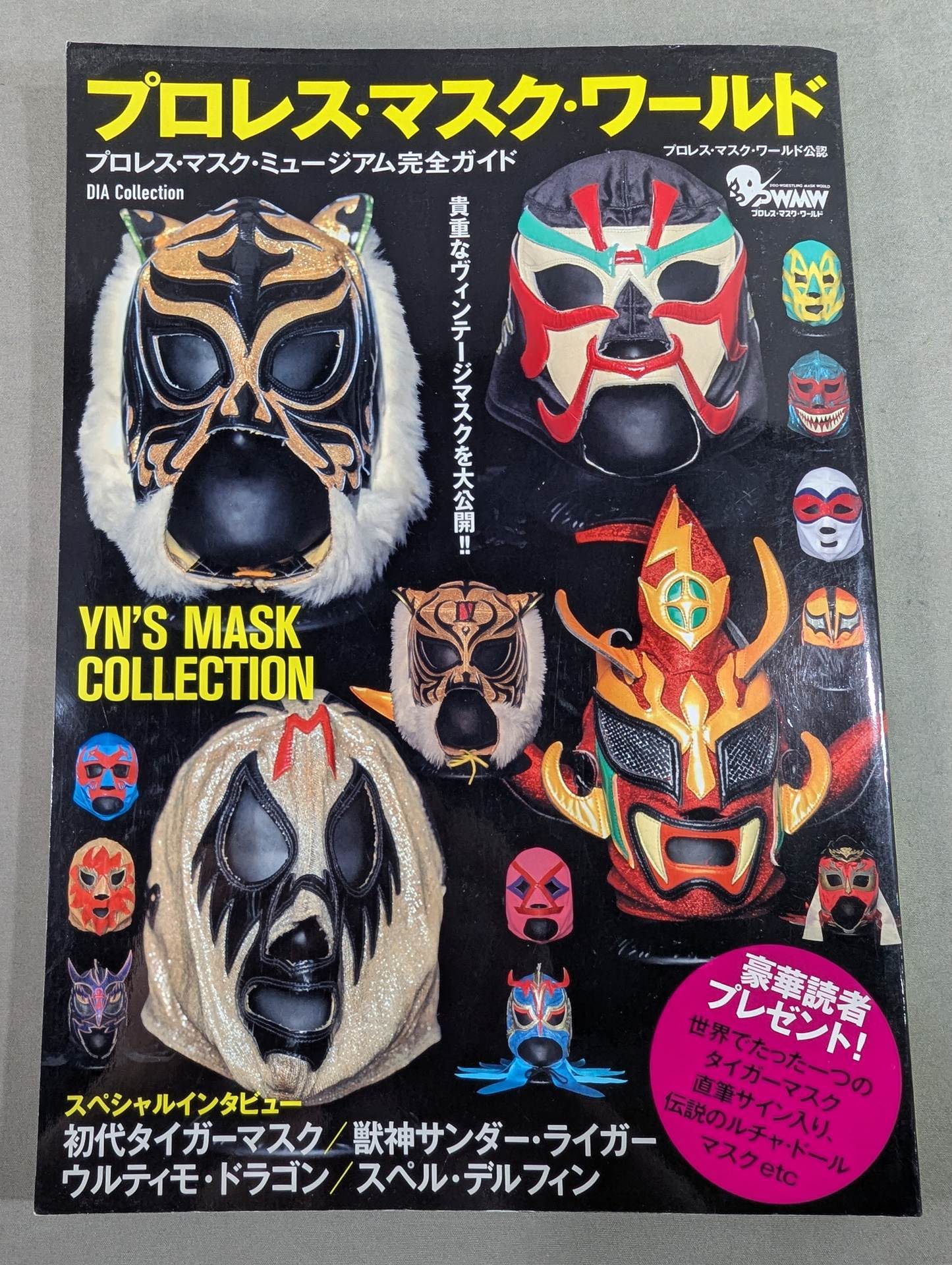 プロレス・マスク・ワールド プロレス・マスク・ミュージアム完全ガイド プロレス・マスク・ワールド プロレス・マスク・ミュージアム完全