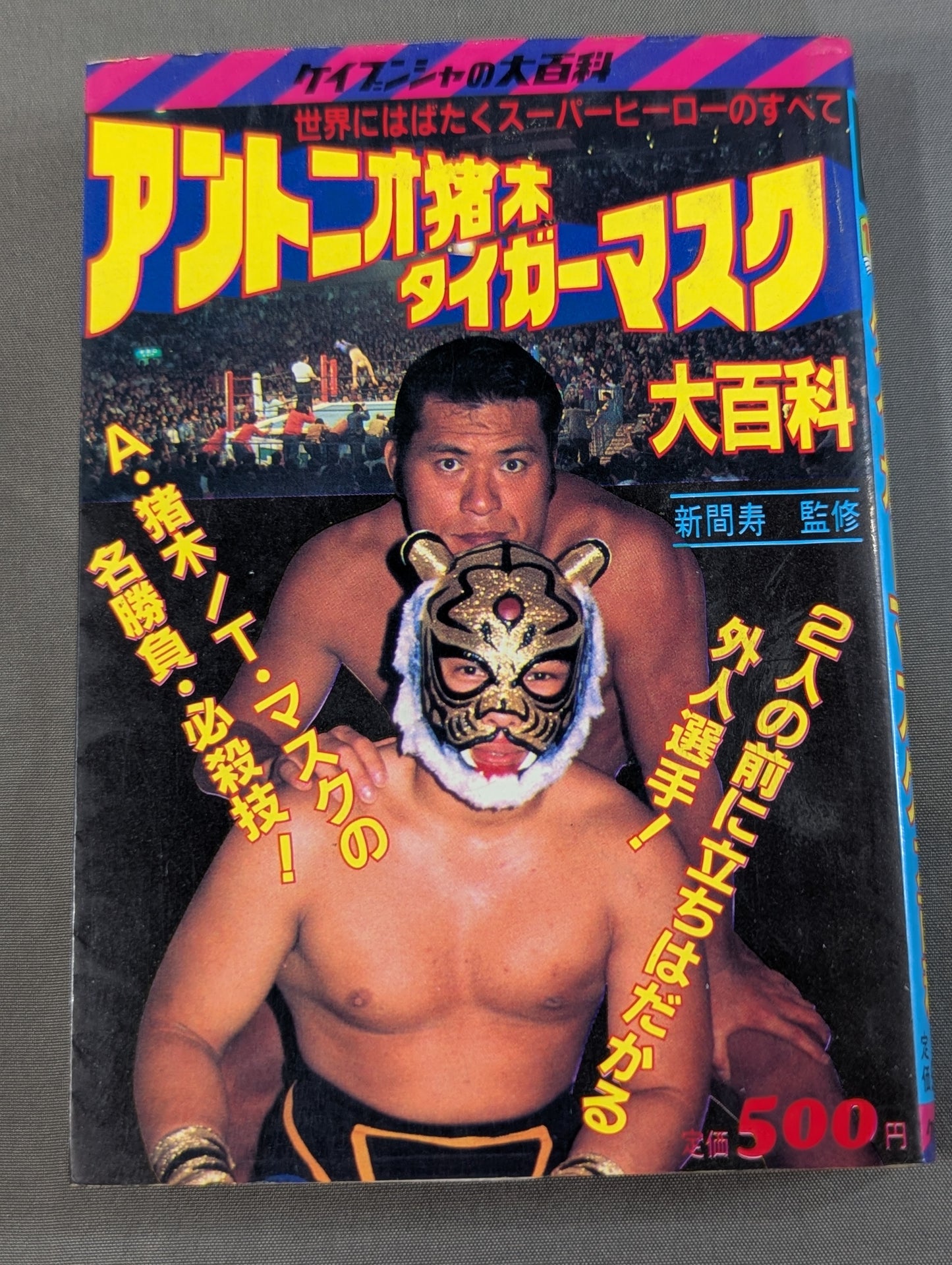 アントニオ猪木 タイガーマスク大百科