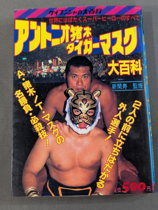アントニオ猪木 タイガーマスク大百科