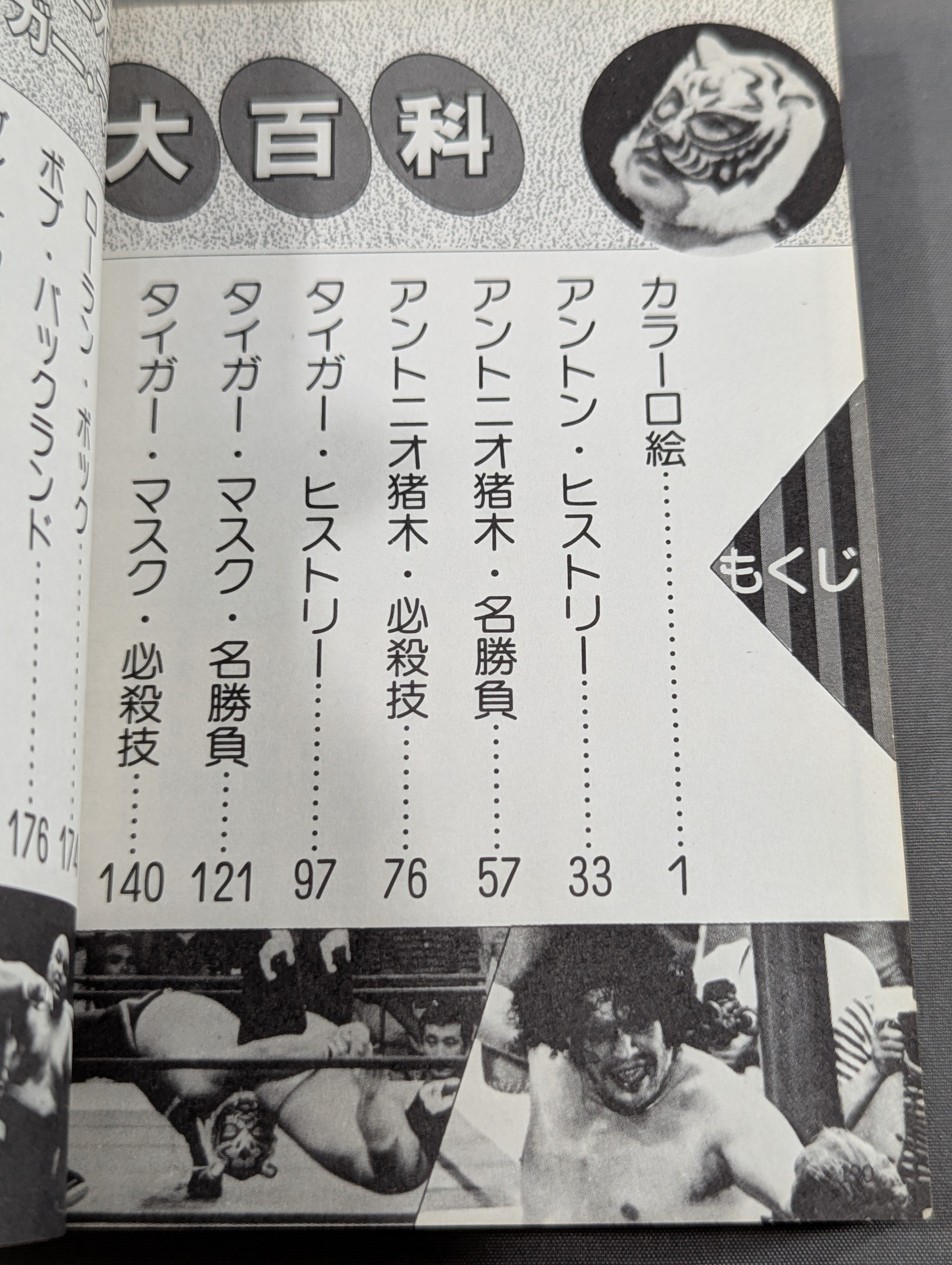 アントニオ猪木 タイガーマスク大百科 – 闘道館