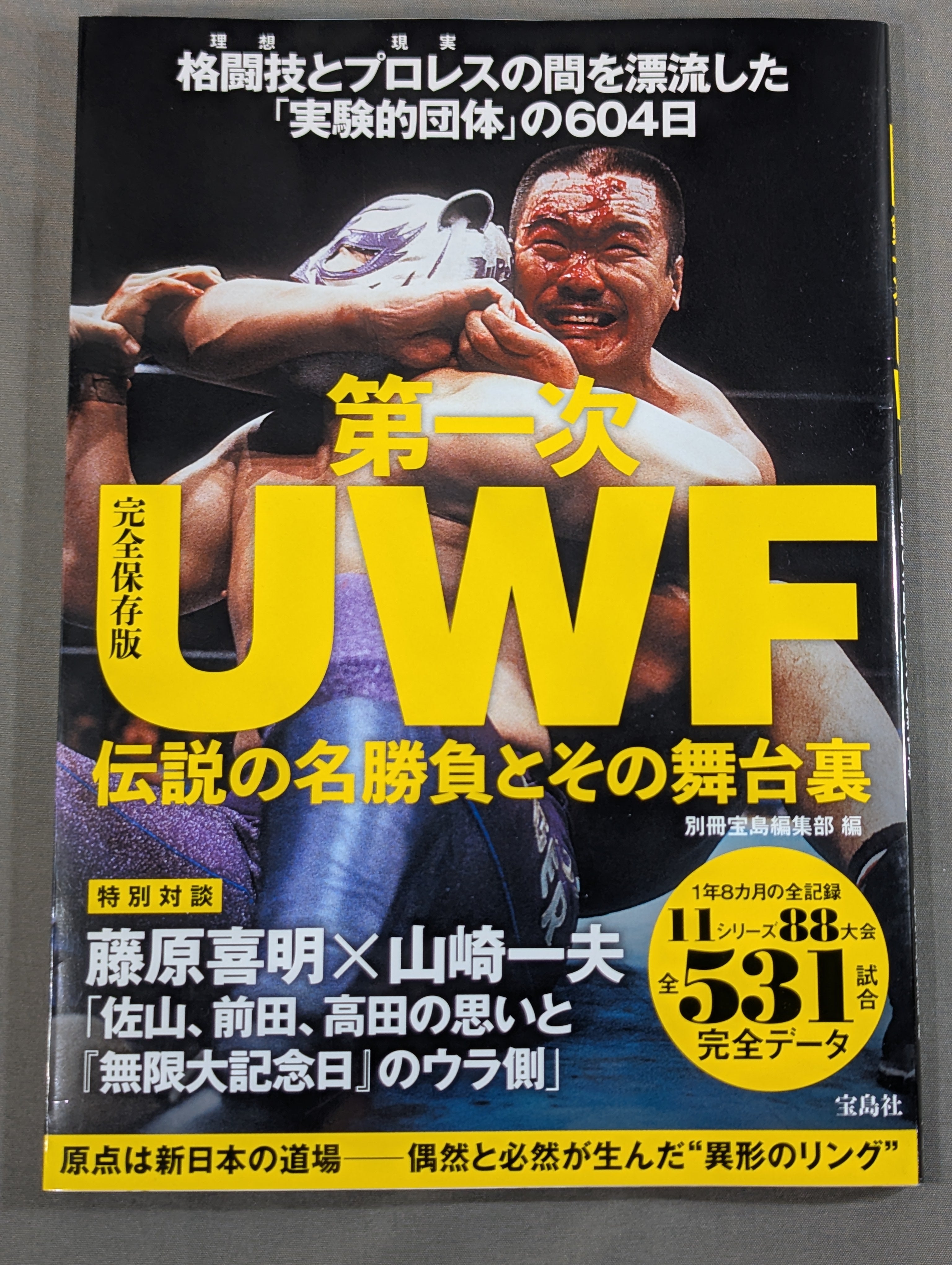 UWF★オープニングシリーズ★大会ポスター・全券・パンフレット 完全保存版 第一次UWF 伝説の名勝負とその舞台裏 – 闘道館