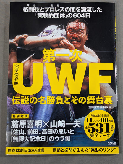 Complete preservation version The first UWF legendary match and its behind-the-scenes
