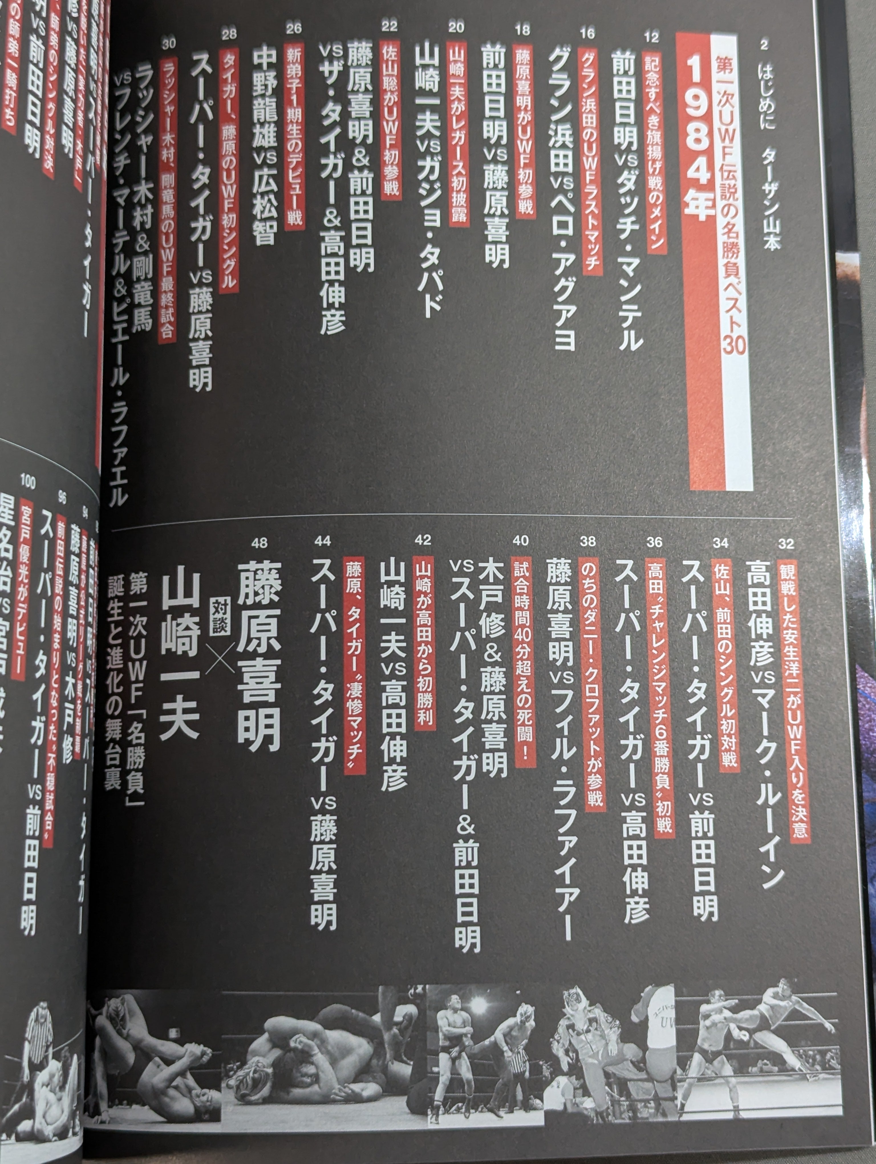 完全保存版 第一次UWF 伝説の名勝負とその舞台裏 – 闘道館