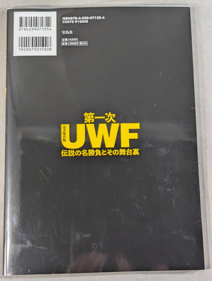 Complete preservation version The first UWF legendary match and its behind-the-scenes