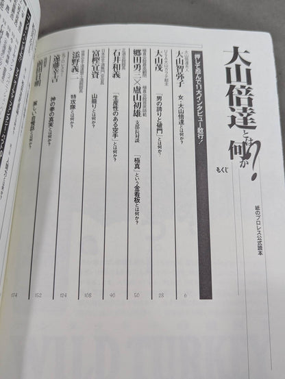 大山倍達とは何か?