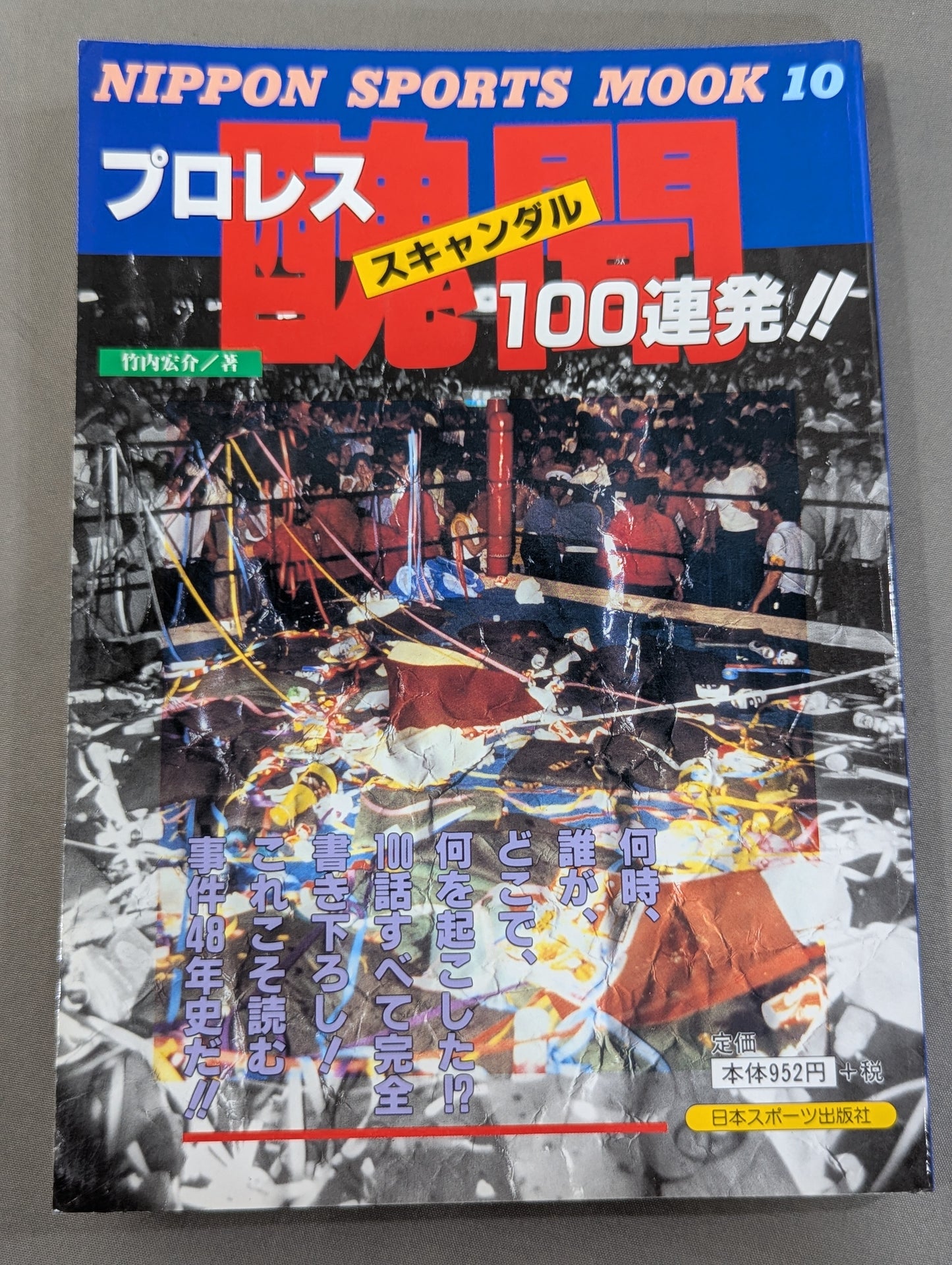 プロレス醜聞(スキャンダル)100連発!!