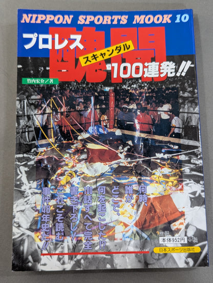 プロレス醜聞(スキャンダル)100連発!!