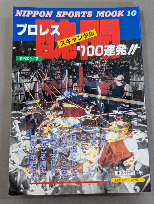 プロレス醜聞(スキャンダル)100連発!!
