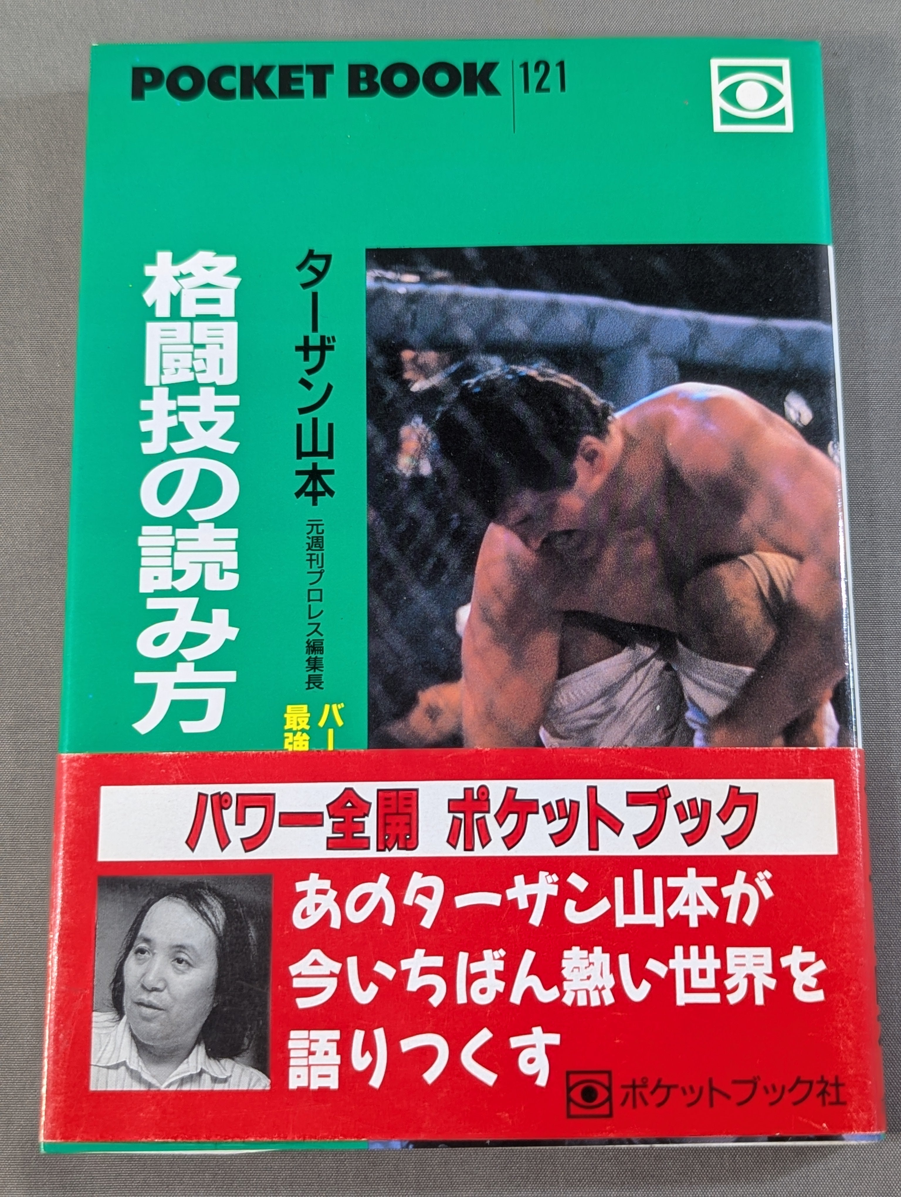 ポケットブック121 格闘技の読み方 – 闘道館