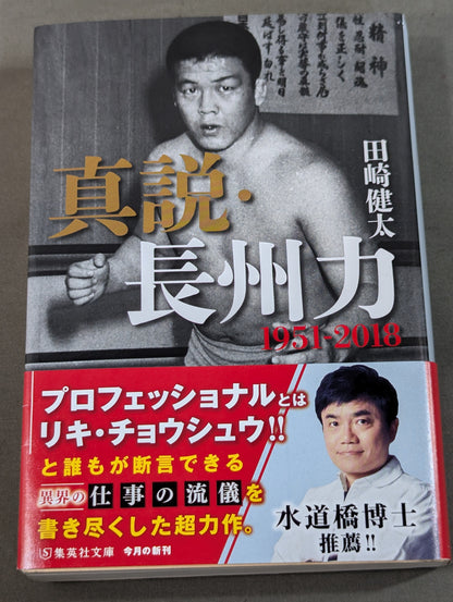 真説・長州力 1951-2015