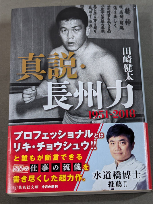 真説・長州力 1951-2015