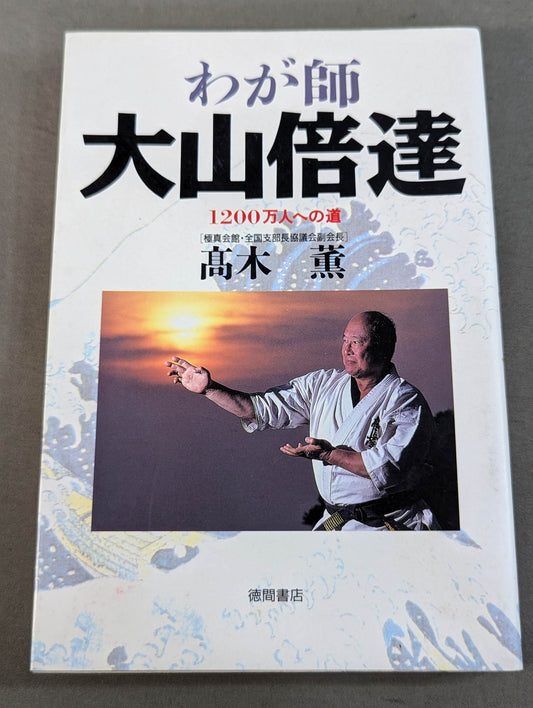 わが師 大山倍達 [1200万人への道]