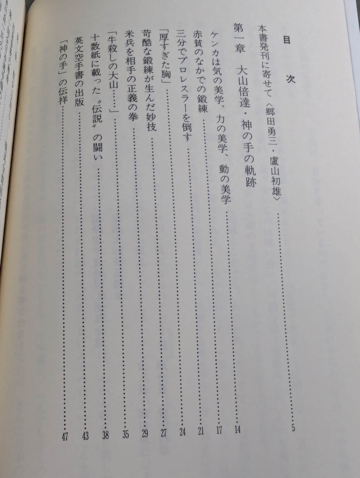わが師 大山倍達 [1200万人への道]