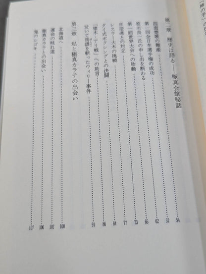 わが師 大山倍達 [1200万人への道]