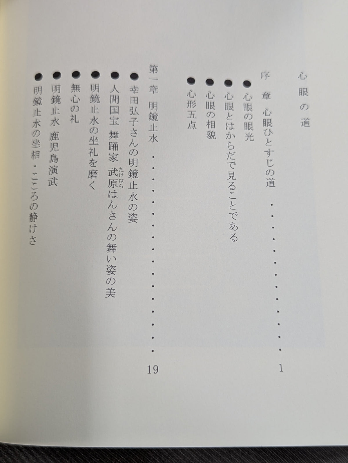 心眼の道