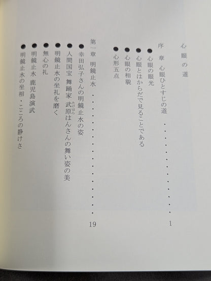 心眼の道