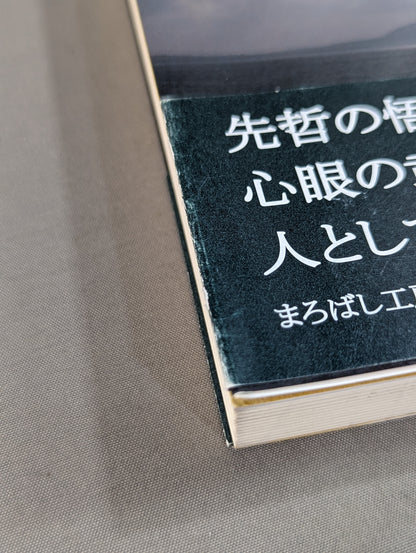 心眼の道