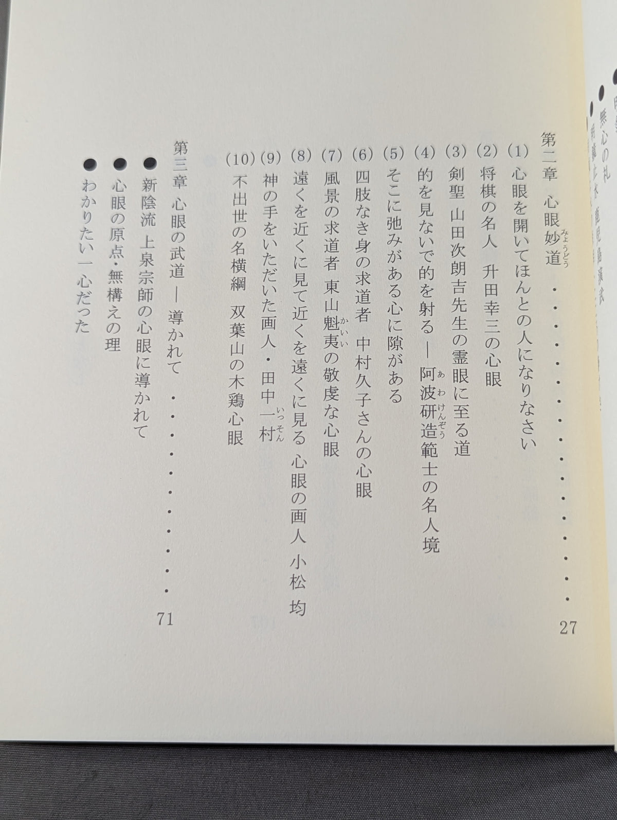 心眼の道