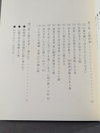 心眼の道