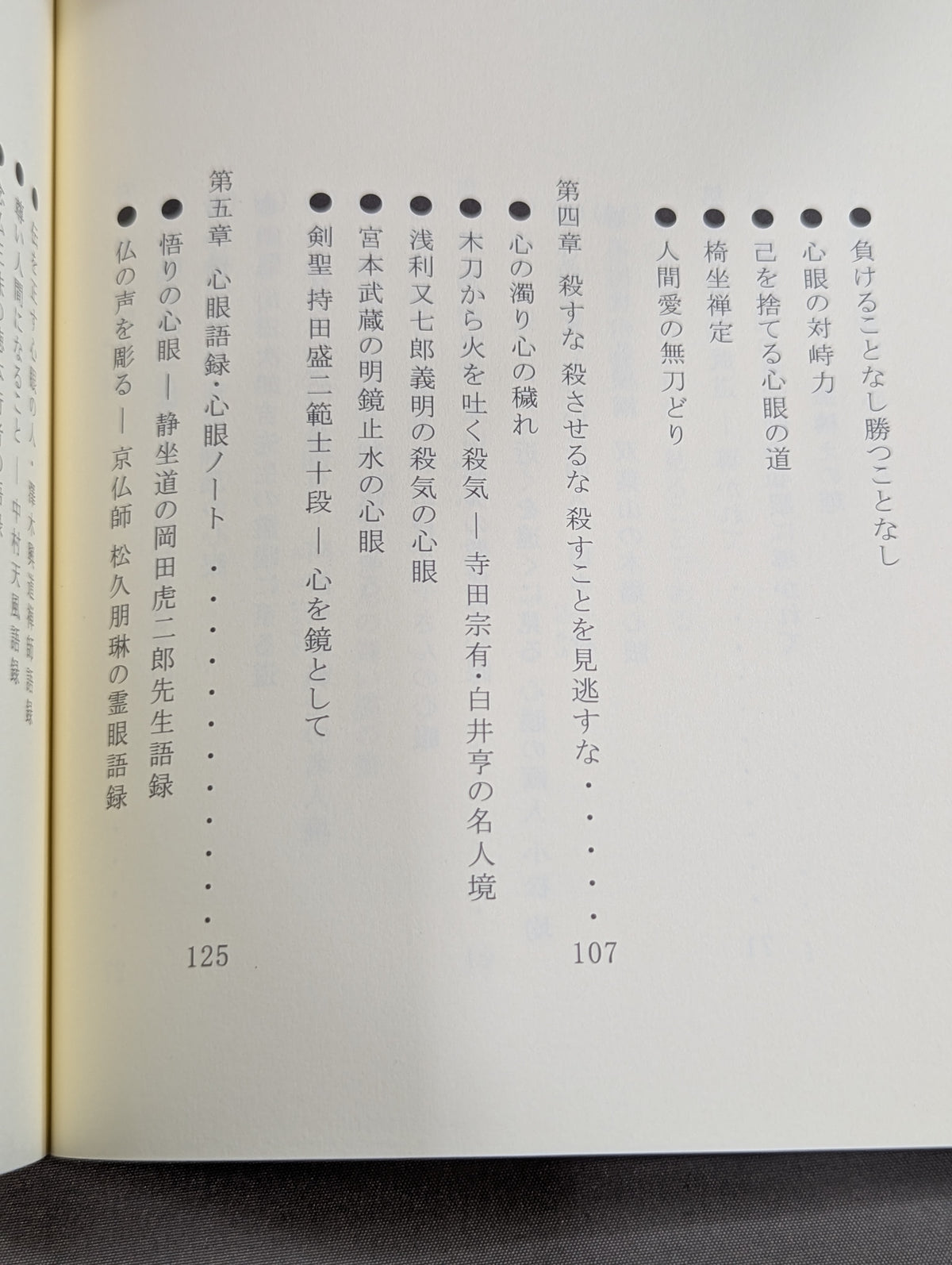 心眼の道