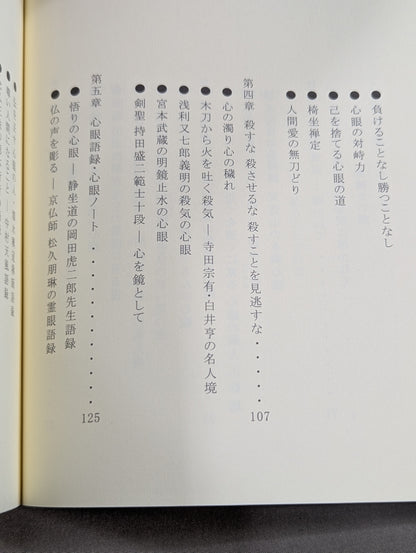 心眼の道