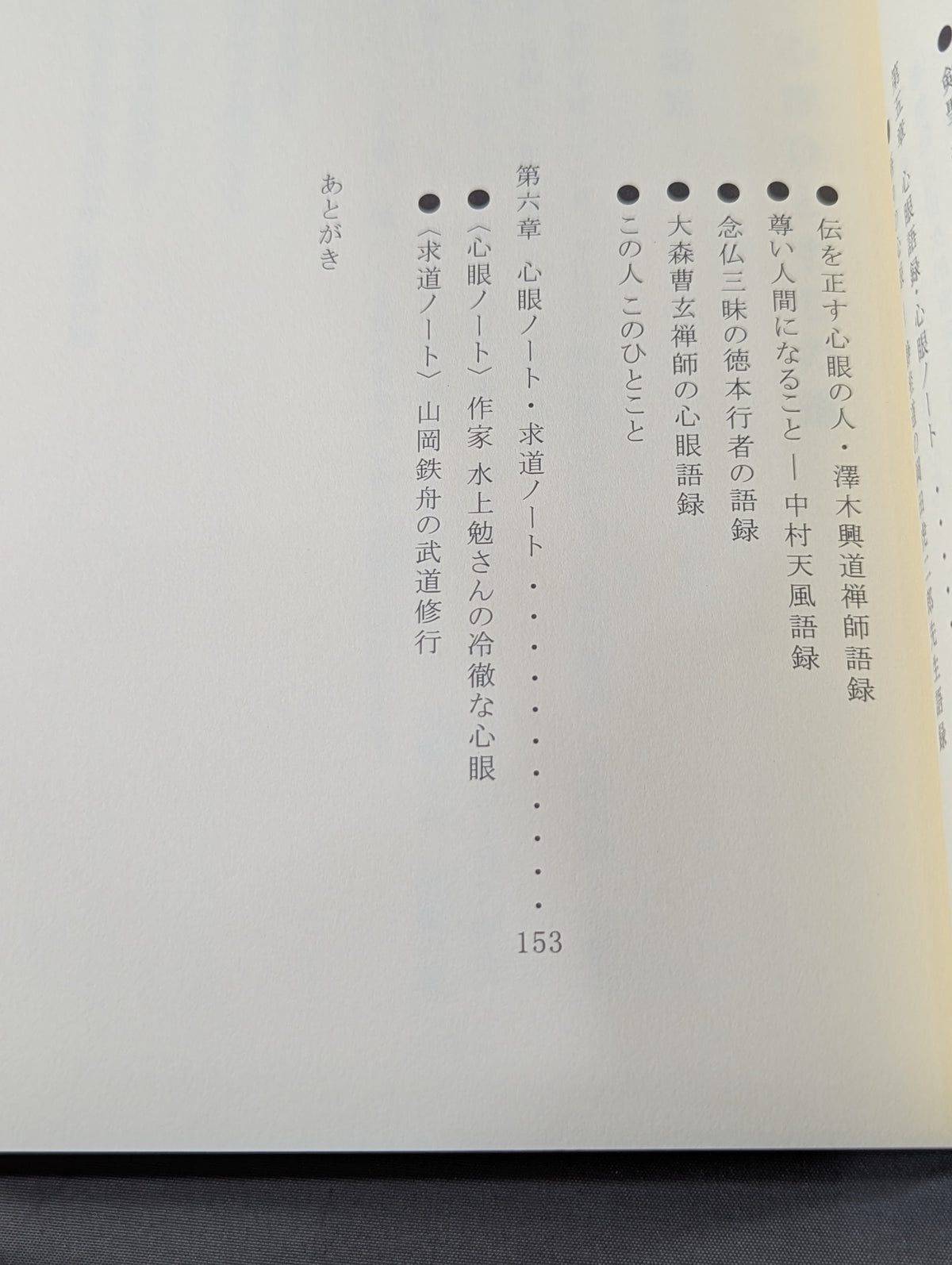 心眼の道