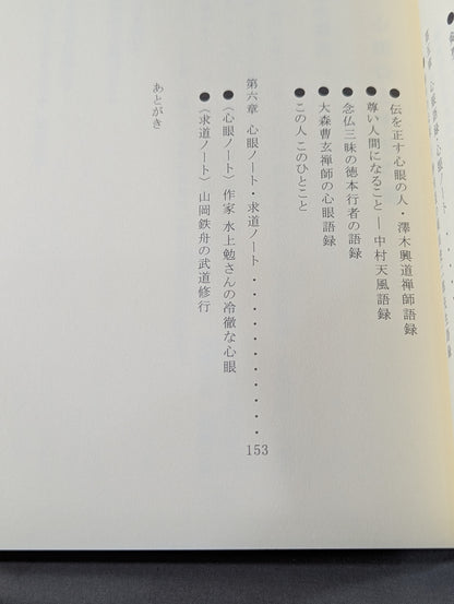 心眼の道