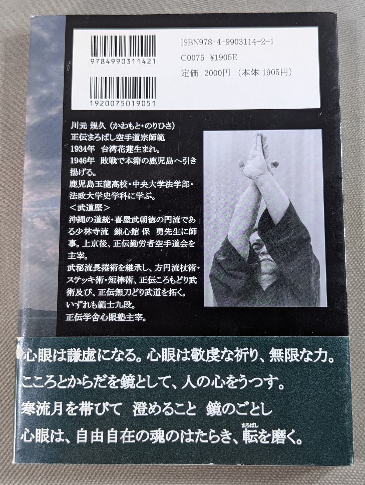 心眼の道