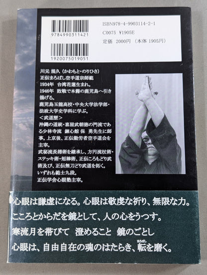 心眼の道