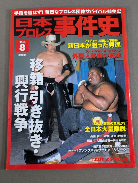 日本プロレス事件史 Vol.8 移籍・引き抜き・興行戦争