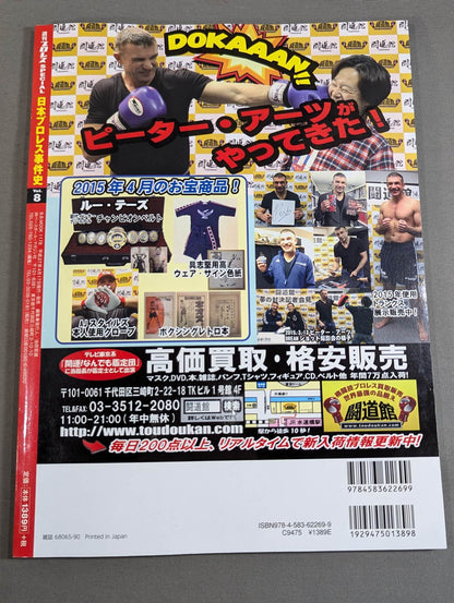 Japan Pro Wrestling  Case History Vol.8 Transfers, Withdrawals, and Box Office Wars