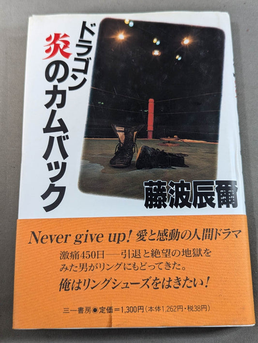 【藤波辰爾 直筆サイン入り】ドラゴン炎のカムバック