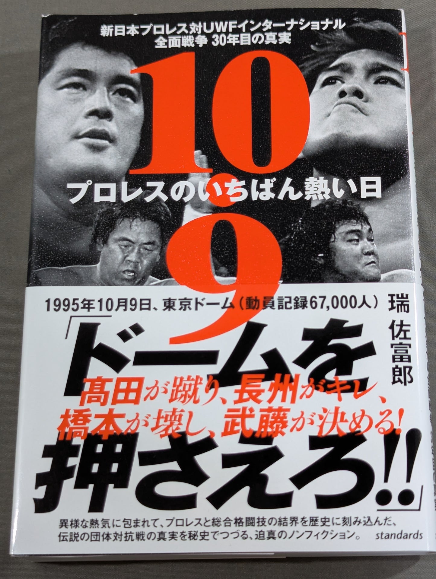 10.9 プロレスのいちばん熱い日　新日本プロレスvsUWFインターナショナル全面戦争　30年目の真実