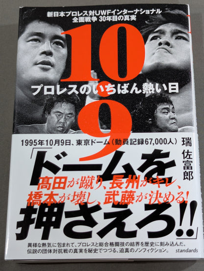 10.9 プロレスのいちばん熱い日　新日本プロレスvsUWFインターナショナル全面戦争　30年目の真実