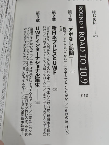 10.9 プロレスのいちばん熱い日　新日本プロレスvsUWFインターナショナル全面戦争　30年目の真実
