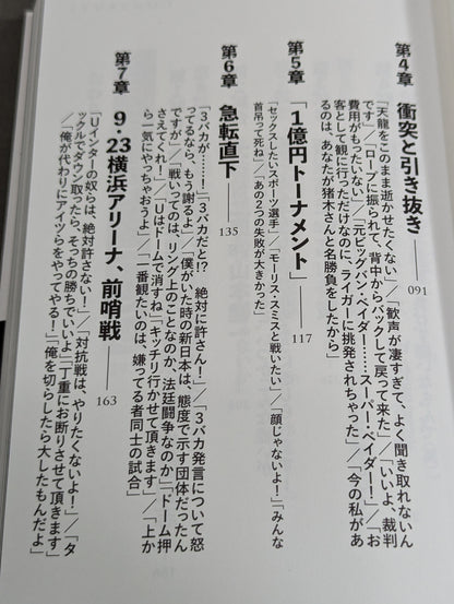 10.9 プロレスのいちばん熱い日　新日本プロレスvsUWFインターナショナル全面戦争　30年目の真実