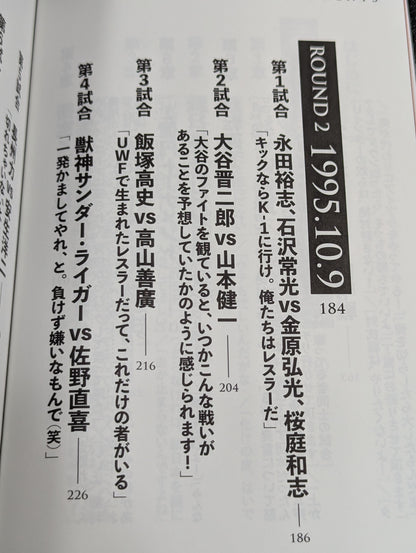 10.9 プロレスのいちばん熱い日　新日本プロレスvsUWFインターナショナル全面戦争　30年目の真実