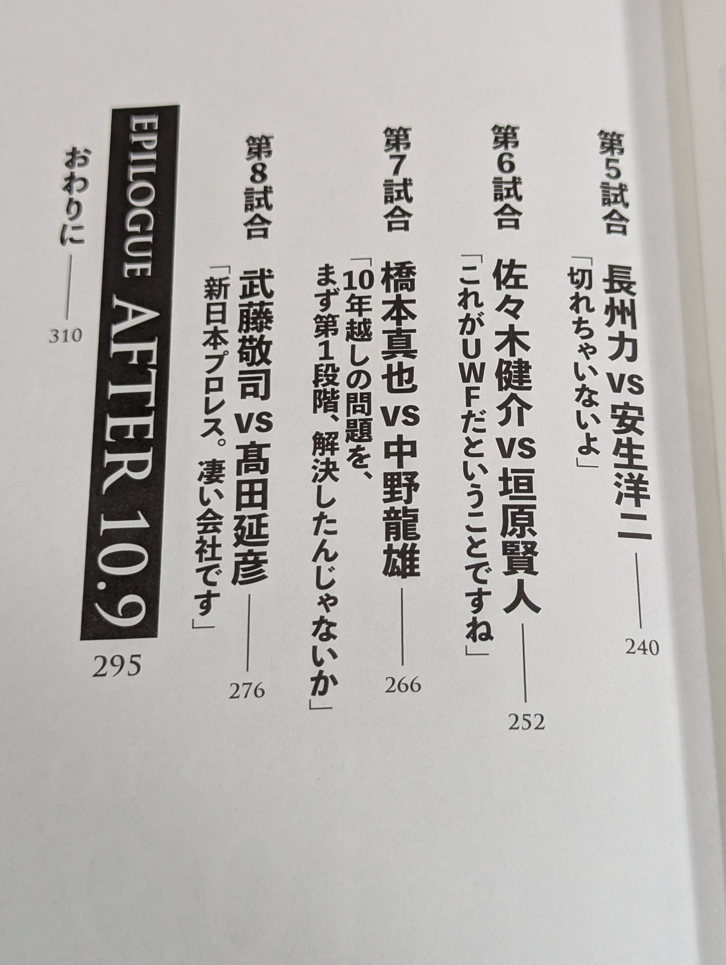 10.9 プロレスのいちばん熱い日　新日本プロレスvsUWFインターナショナル全面戦争　30年目の真実