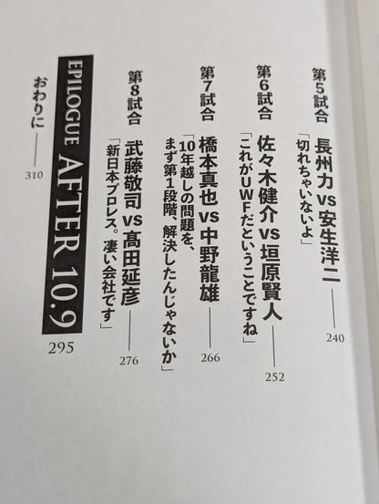 10.9 プロレスのいちばん熱い日　新日本プロレスvsUWFインターナショナル全面戦争　30年目の真実