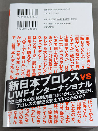 10.9 プロレスのいちばん熱い日　新日本プロレスvsUWFインターナショナル全面戦争　30年目の真実