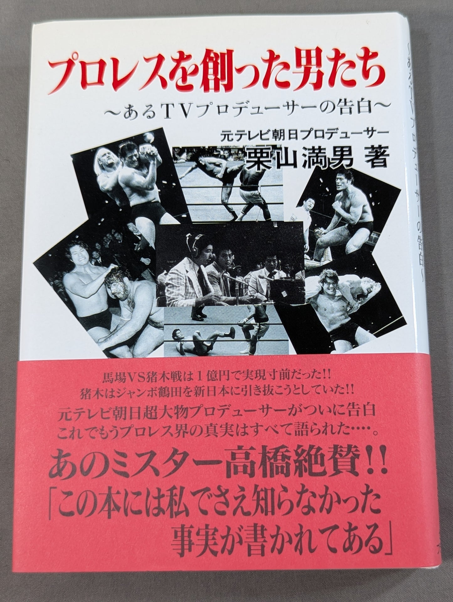 プロレスを創った男たち ～あるTVプロデューサーの告白～