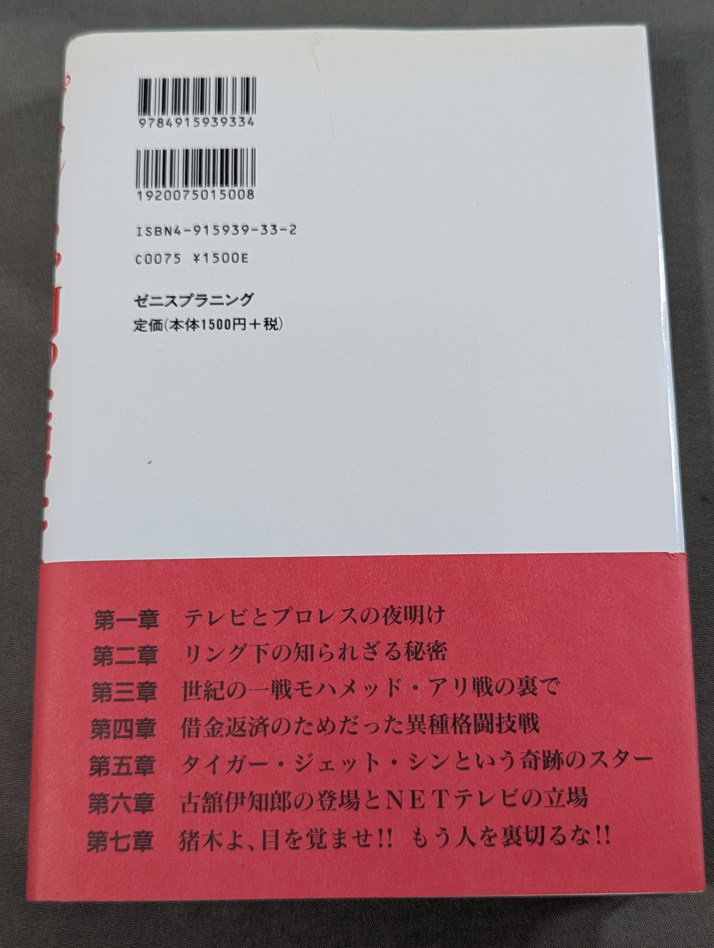 プロレスを創った男たち ～あるTVプロデューサーの告白～