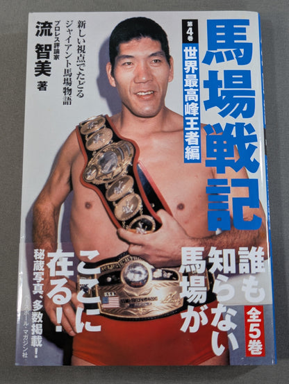 馬場戦記 第4巻 世界最高峰王者編