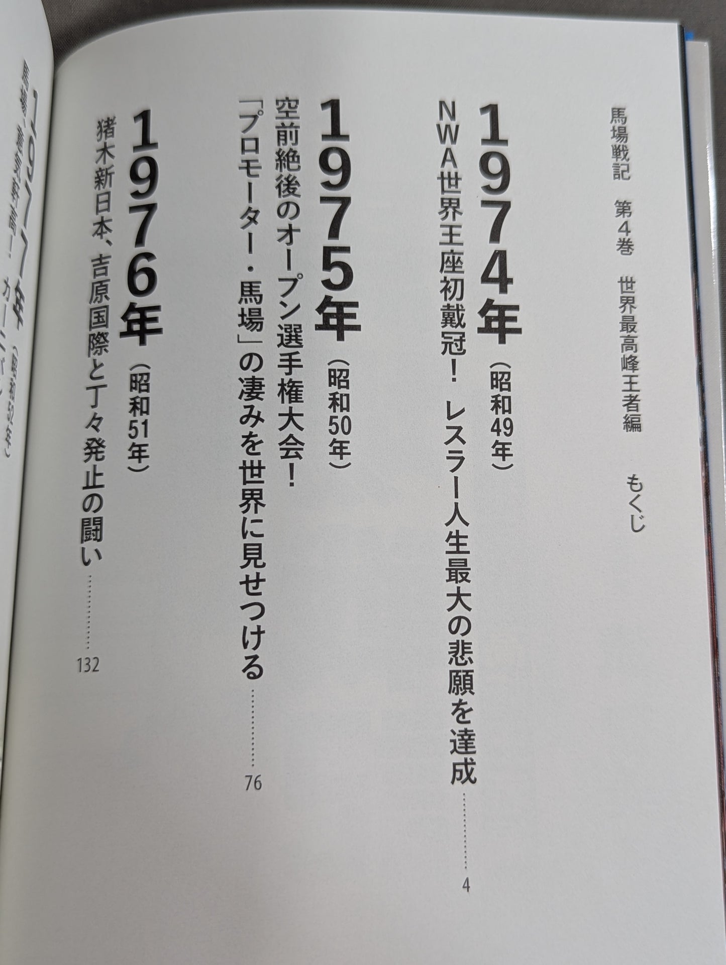 馬場戦記 第4巻 世界最高峰王者編