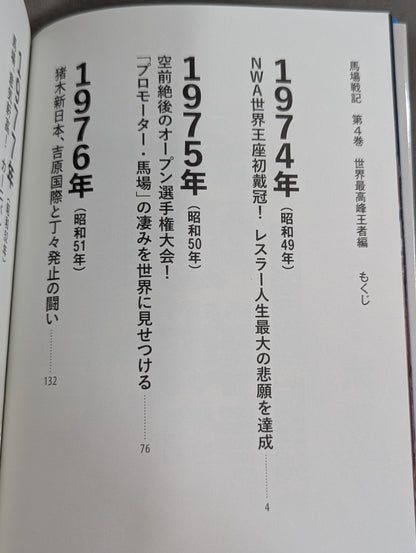 馬場戦記 第4巻 世界最高峰王者編
